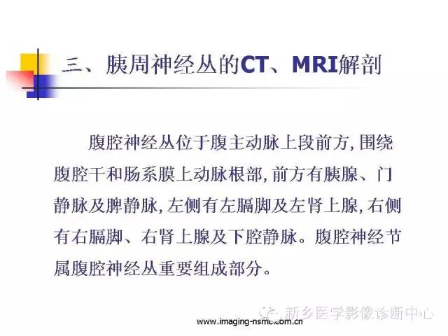 【PPT】胰腺癌侵犯周围神经丛的CT和MRI表现