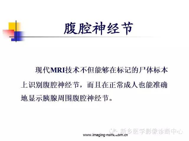 【PPT】胰腺癌侵犯周围神经丛的CT和MRI表现