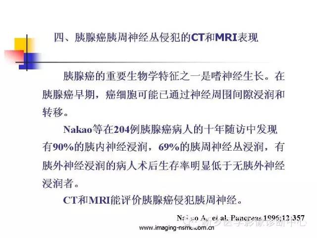 【PPT】胰腺癌侵犯周围神经丛的CT和MRI表现