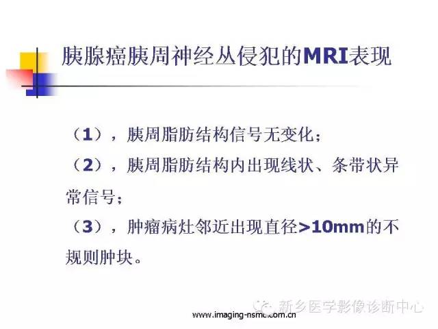 【PPT】胰腺癌侵犯周围神经丛的CT和MRI表现