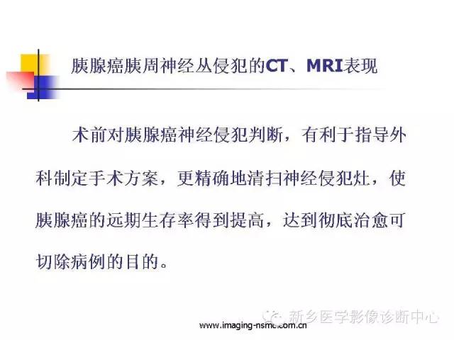 【PPT】胰腺癌侵犯周围神经丛的CT和MRI表现