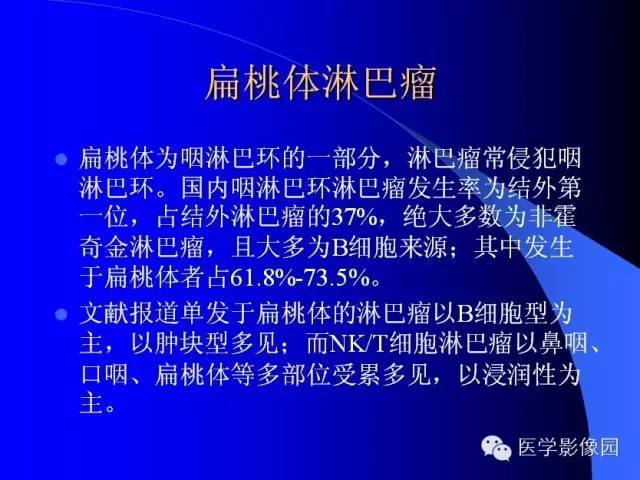 【病例】扁桃体淋巴瘤1例CT影像表现与鉴别
