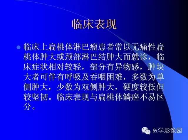 【病例】扁桃体淋巴瘤1例CT影像表现与鉴别