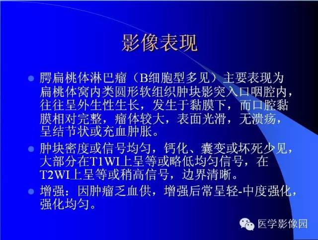 【病例】扁桃体淋巴瘤1例CT影像表现与鉴别