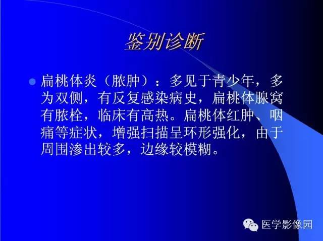 【病例】扁桃体淋巴瘤1例CT影像表现与鉴别