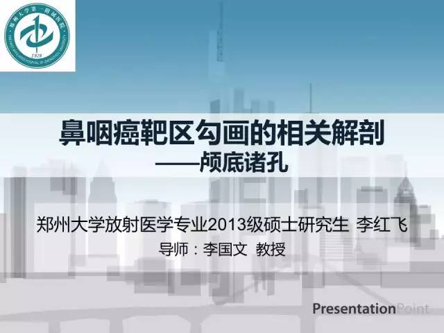 【PPT】鼻咽癌靶区勾画的相关解剖——颅底诸孔