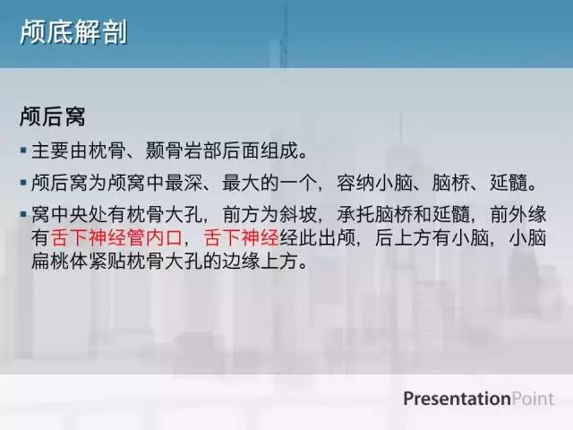 【PPT】鼻咽癌靶区勾画的相关解剖——颅底诸孔