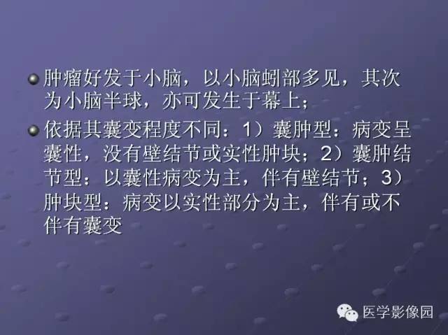 【病例】小脑毛细胞星形细胞瘤1例MR影像表现