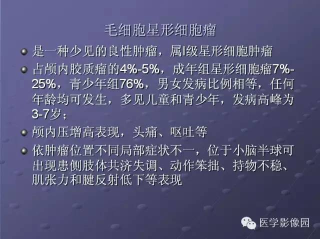 【病例】小脑毛细胞星形细胞瘤1例MR影像表现