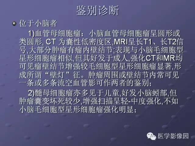 【病例】小脑毛细胞星形细胞瘤1例MR影像表现