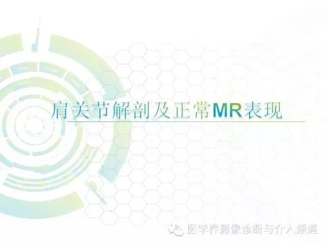 【PPT】肩关节解剖及正常MR表现