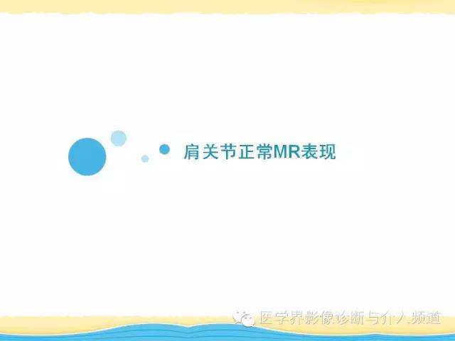 【PPT】肩关节解剖及正常MR表现