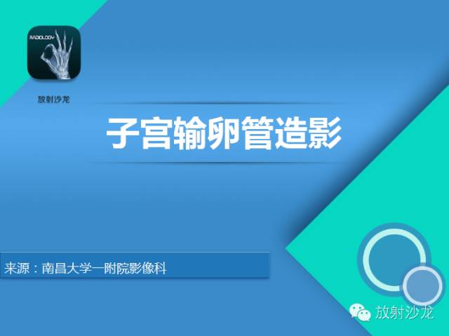 【PPT】子宫输卵管造影