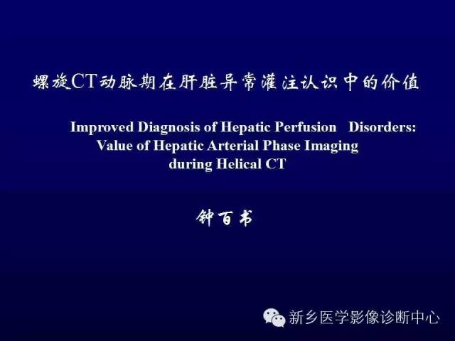 【PPT】螺旋CT动脉期在肝脏异常灌注认识中的价值