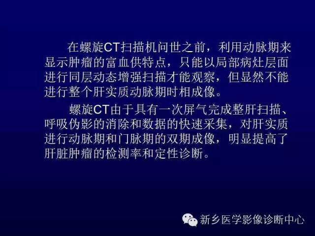 【PPT】螺旋CT动脉期在肝脏异常灌注认识中的价值