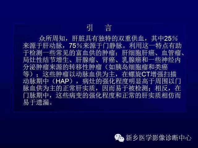【PPT】螺旋CT动脉期在肝脏异常灌注认识中的价值