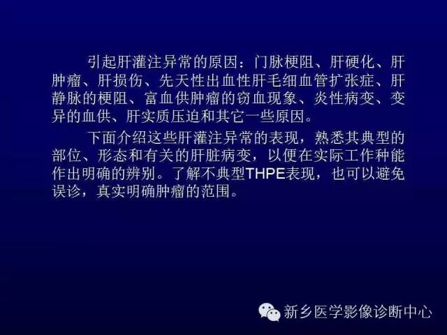 【PPT】螺旋CT动脉期在肝脏异常灌注认识中的价值