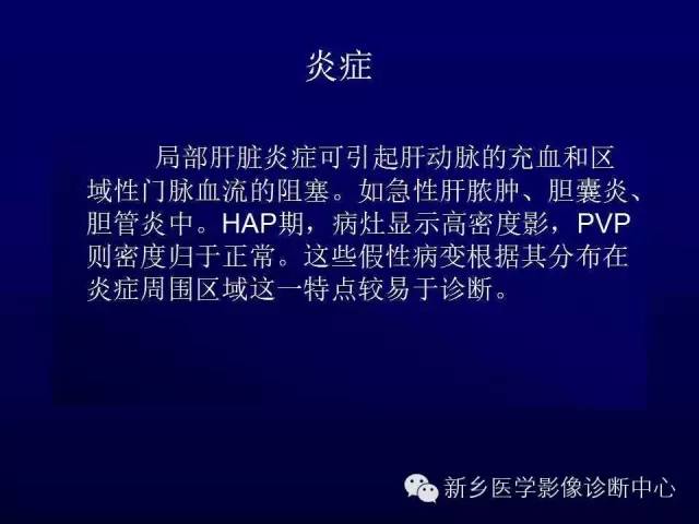 【PPT】螺旋CT动脉期在肝脏异常灌注认识中的价值