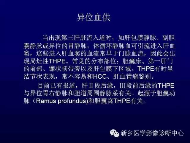 【PPT】螺旋CT动脉期在肝脏异常灌注认识中的价值