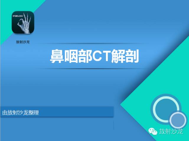 【PPT】鼻咽部CT解剖