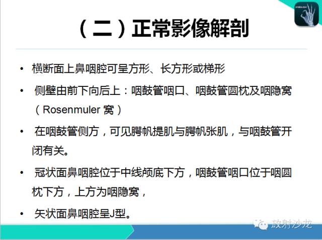 【PPT】鼻咽部CT解剖