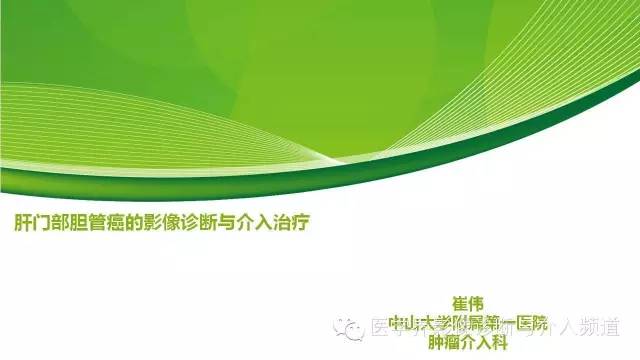 【PPT】肝门部胆管癌的影像诊断与介入治疗