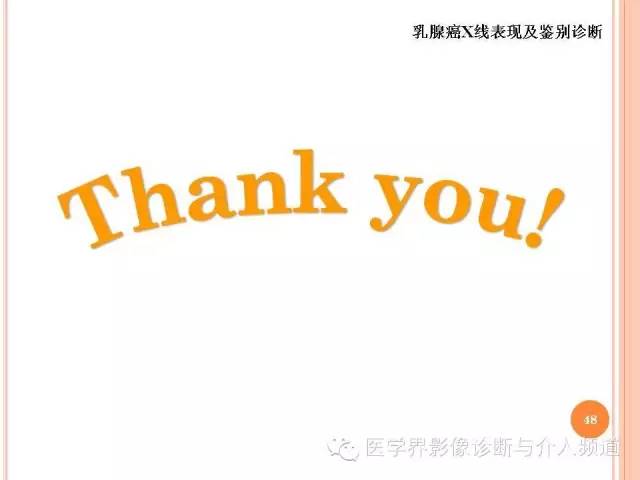 【PPT】乳腺癌的X线表现及鉴别诊断