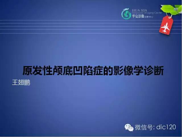 【PPT】原发性颅底凹陷症的影像学诊断