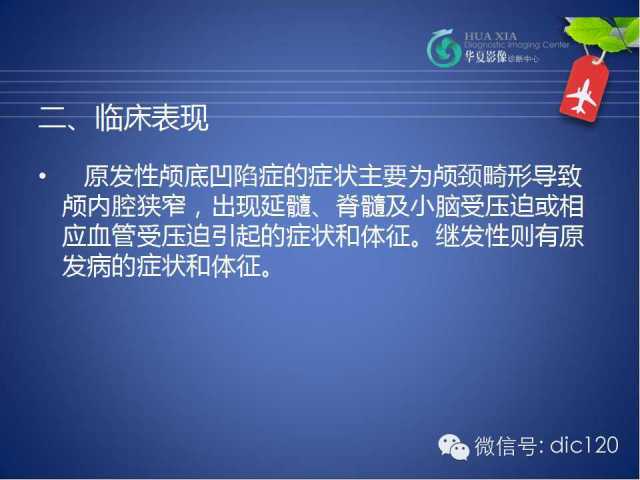 【PPT】原发性颅底凹陷症的影像学诊断