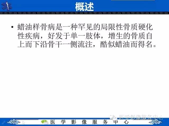 【影像征象】滴蜡征——蜡泪样骨病