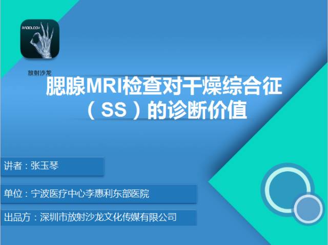 【PPT】腮腺MRI检查对干燥综合征SS的诊断价值