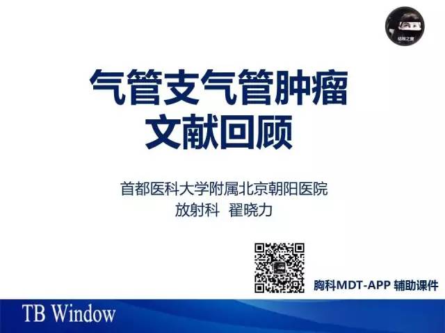 【PPT】气管支气管肿瘤文献回顾