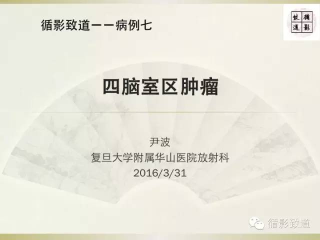 【病例】促纤维增生型髓母细胞瘤1例MR影像表现