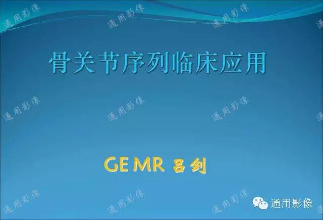 【PPT】骨关节序列临床应用