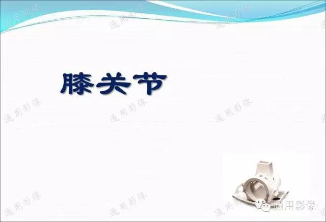 【PPT】骨关节序列临床应用