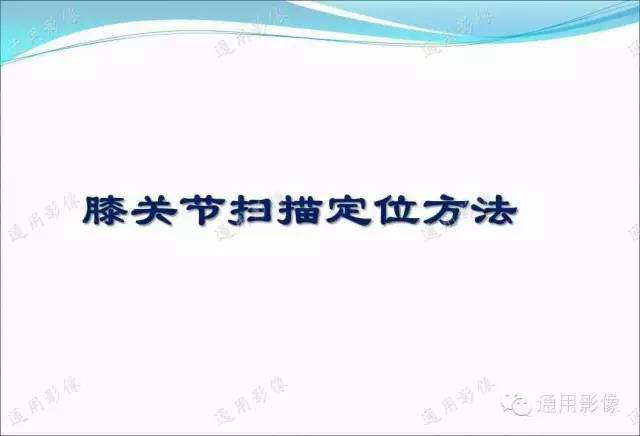 【PPT】骨关节序列临床应用