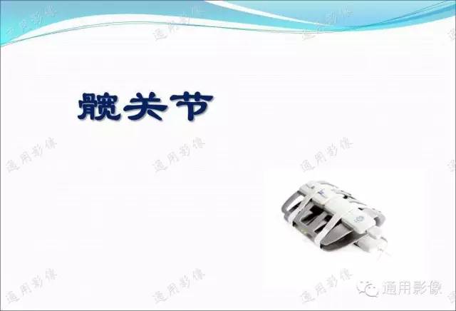 【PPT】骨关节序列临床应用