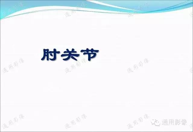 【PPT】骨关节序列临床应用