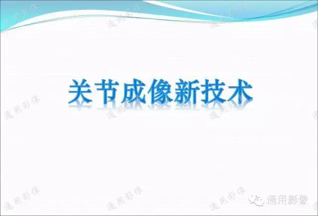 【PPT】骨关节序列临床应用