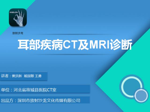 【PPT】耳部疾病CT及MRI诊断