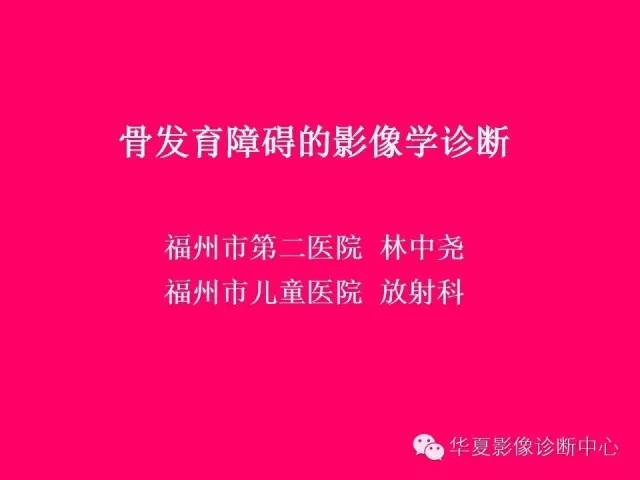 【PPT】骨发育障碍的影像学诊断