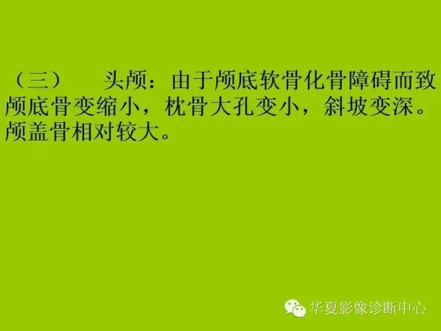 【PPT】骨发育障碍的影像学诊断