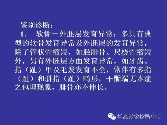 【PPT】骨发育障碍的影像学诊断