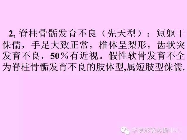 【PPT】骨发育障碍的影像学诊断
