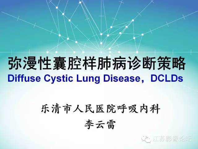 【PPT】弥漫性囊腔样肺病诊断策略