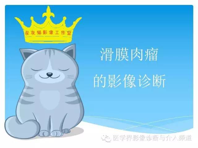【PPT】滑膜肉瘤的影像诊断