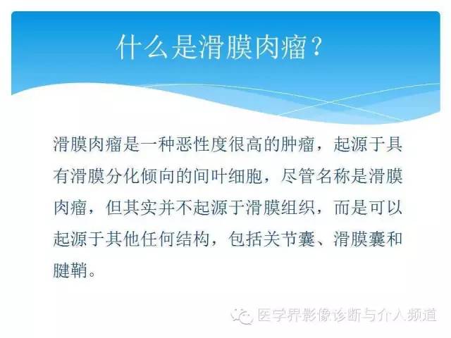 【PPT】滑膜肉瘤的影像诊断