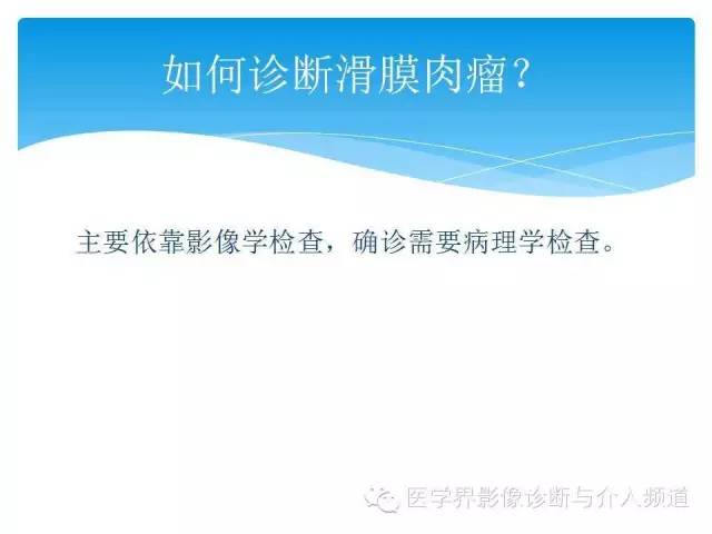 【PPT】滑膜肉瘤的影像诊断