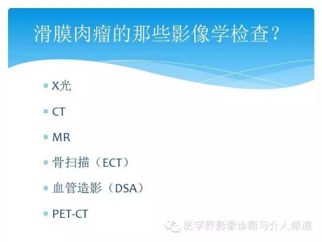 【PPT】滑膜肉瘤的影像诊断