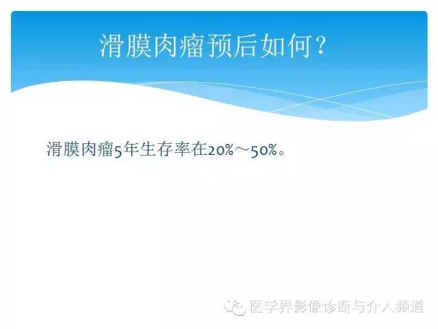 【PPT】滑膜肉瘤的影像诊断